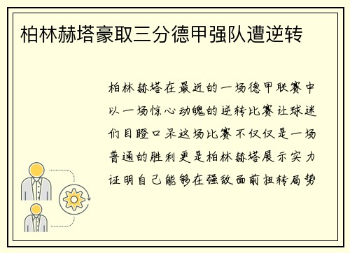柏林赫塔豪取三分德甲强队遭逆转