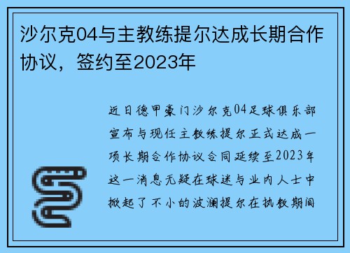 沙尔克04与主教练提尔达成长期合作协议，签约至2023年