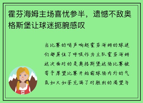 霍芬海姆主场喜忧参半，遗憾不敌奥格斯堡让球迷扼腕感叹
