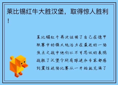 莱比锡红牛大胜汉堡，取得惊人胜利！