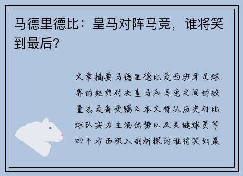 马德里德比：皇马对阵马竞，谁将笑到最后？