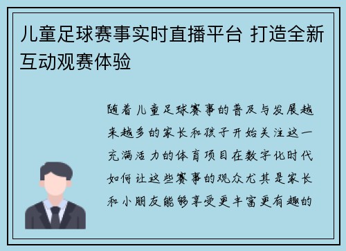 儿童足球赛事实时直播平台 打造全新互动观赛体验