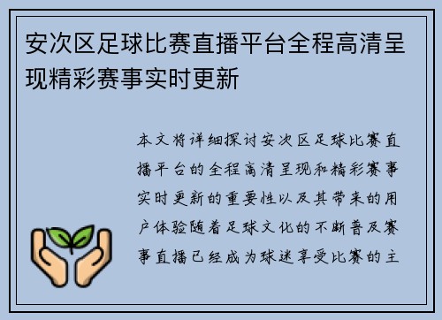 安次区足球比赛直播平台全程高清呈现精彩赛事实时更新