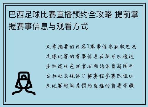 巴西足球比赛直播预约全攻略 提前掌握赛事信息与观看方式