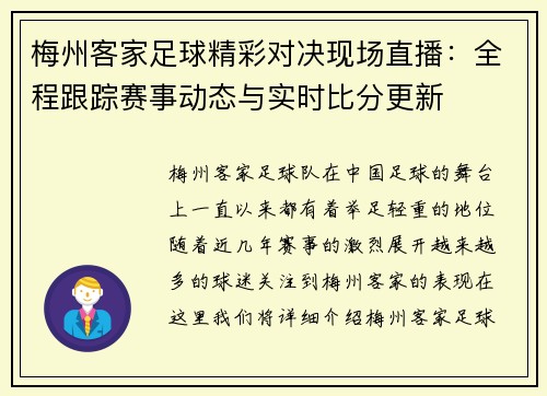 梅州客家足球精彩对决现场直播：全程跟踪赛事动态与实时比分更新