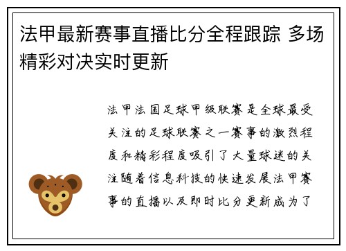 法甲最新赛事直播比分全程跟踪 多场精彩对决实时更新