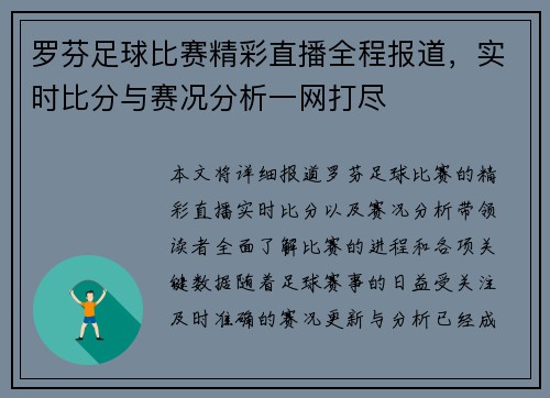 罗芬足球比赛精彩直播全程报道，实时比分与赛况分析一网打尽